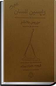 کتاب  واپسین انسان نشر انتشارات مولی