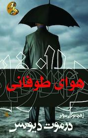 کتاب هوای طوفانی اثر درموت دیویس نشر انتشارات ماهابه