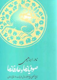 کتاب صوفیانهها و عارفانهها اثر نادر ابراهیمی نشر انتشارات سوره مهر