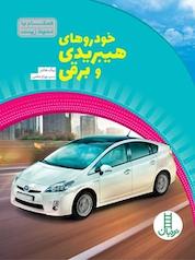 کتاب خودروهای هیبریدی و برقی اثر نیک هانتر نشر نردبان