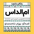 گرامافون: اُمُ الداس