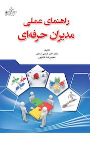 کتاب راهنمای عملی مدیران حرفه ای اثر اکبر فرجی ارمکی نشر انتشارات آثار فکر