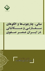 معرفی، خرید و دانلود کتاب مبانی، چارچوب ها و الگوهای سفارتی و مکاتباتی در ایران عصر صفوی