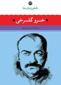 خسرو گلسرخی‌ جلد 23