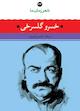 خسرو گلسرخی‌ جلد 23
