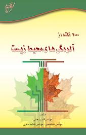 2000 نکته از آلودگی های محیط زیست