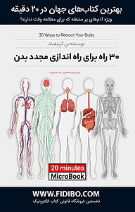 میکروبوک  30 راه برای راه اندازی مجدد بدن نشر فیدیبو