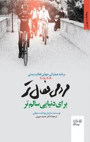 کتاب مردمی فعال تر برای دنیایی سالم تر اثر سازمان بهداشت جهانی WHO نشر انتشارات مرکز مطالعات و برنامهریزی شهر تهران