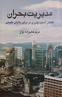مدیریت بحران