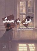 فرار به جنگ