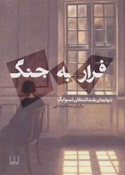 کتاب فرار به جنگ اثر اشتفان تسوایگ نشر شمشاد