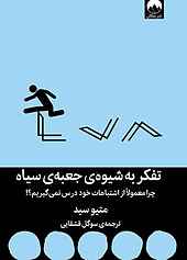 تفکر به شیوه‌ی جعبه سیاه