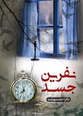 نفرین جسد