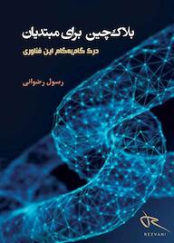 کتاب بلاک چین برای مبتدیان اثر رسول رضوانی نشر انتشارات تخت جمشید