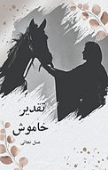 تقدیر خاموش