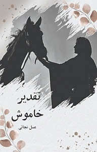 کتاب تقدیر خاموش نشر آذرفر   
