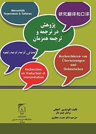 کتاب پژوهش در ترجمه و ترجمه همزمان نشر دانشگاه تربیت مدرس   