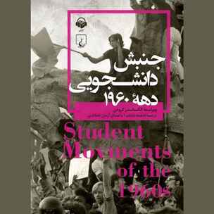 جنبش دانشجویی دهه ۱۹۶۰