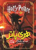 هری پاتر و محفل ققنوس