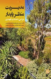 کتاب مدیریت منظر پایدار اثر توماس دبیلو کوک نشر انتشارات جهاد دانشگاهی مشهد