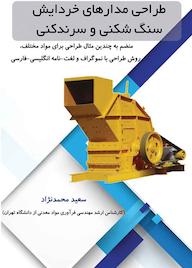 کتاب طراحی مدارهای خردایش سعید محمدنژاد نشر کنکاش