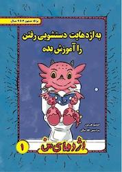 کتاب به اژدهایت دستشوی رفتن را آموزش بده اثر استیو هرمن نشر ترانه پدرام