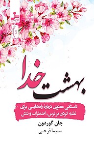 کتاب بهشت خدا نشر انتشارات نسل نواندیش   
