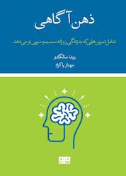 کتاب ذهنآگاهی اثر برندا سالگادو نشر کتاب مرو