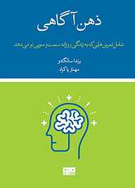 کتاب ذهن‌آگاهی نشر کتاب مرو   