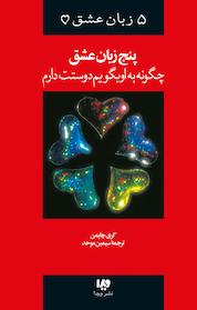 کتاب چگونه به او بگویم دوستت دارم جلد 1 اثر گری چاپمن نشر ویدا