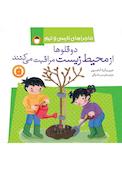 دوقلوها از محیط‌زیست مراقبت می‌کنند