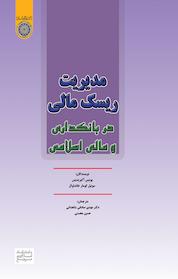 کتاب مدیریت ریسک مالی در بانکداری و مالی اسلامی اثر یونیس آکیزیدیس نشر دانشگاه امام صادق (ع)