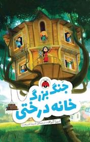 کتاب جنگ بزرگ خانه درختی اثر لیزا گراف نشر انتشارات شهر قلم