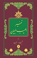 اطی‍ب ال‍ب‍ی‍ان ف‍ی ت‍ف‍س‍ی‍ر ال‍ق‍رآن ، جلد 7