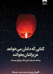 کتاب کتابی که دلتان میخواهد عزیزانتان بخوانند اثر فلیپا پری نشر میلکان