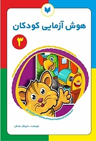 کتاب هوش آزمایی کودکان 3  سطح ساده نشر کتاب کودکان   