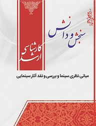 کتاب مبانی نظری سینما و بررسی و نقد آثار سینمایی  سینما نشر انتشارات سنجش و دانش   