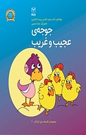 مجموعه ی فلسفه برای کودکان، جوجه ی عجیب و غریب جلد 6