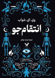کتاب انتقامجو جلد 2 اثر وی ای شواب نشر انتشارات کتابسرای تندیس