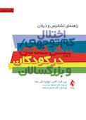 راهنمای تشخیص و درمان اختلال کمتوجهی/ بیشفعالی در کودکان و بزرگسالان