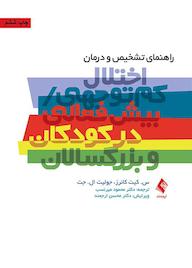 کتاب راهنمای تشخیص و درمان اختلال کمتوجهی/ بیشفعالی در کودکان و بزرگسالان اثر س. کیت کانرز نشر کتاب ارجمند