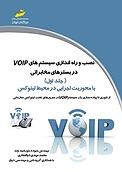 نصب و راه اندازی سیستم های VOIP در بسترهای مخابراتی جلد 1