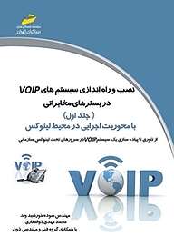 کتاب  نصب و راه اندازی سیستم های VOIP در بسترهای مخابراتی جلد 1 نشر موسسه فرهنگی هنری دیباگران تهران