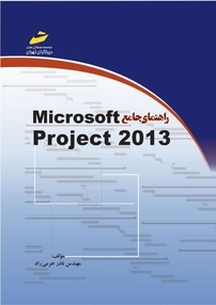 راهنمای جامع microsoft project 2013