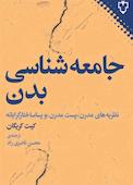 جامعهشناسی بدن