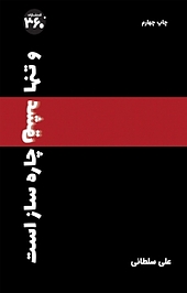 و تنها عشق چاره ساز است