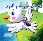 دوستی مورچه و کبوتر