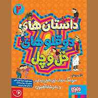 کتاب صوتی  داستان‌های دوقلوهای خل و چل جلد 2 نشر توسعه محتوای لحن دیگر