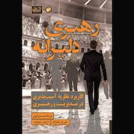کتاب صوتی رهبری دلیرانه اثر برنه براون