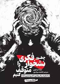 کتاب چطور نشخوار فکری را متوقف کنیم نشر یوشیتا   